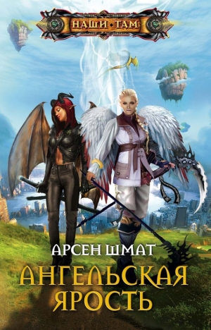 обложка книги Ангельская ярость - Арсен Шмат