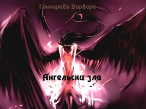 обложка книги Ангельски зла (СИ) - Варвара Гончарова