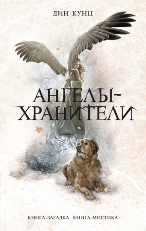 обложка книги Ангелы-хранители - Дин Рей Кунц
