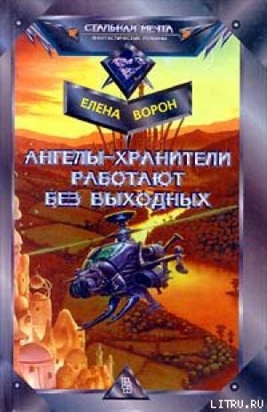 обложка книги Ангелы-хранители работают без выходных - Елена Ворон