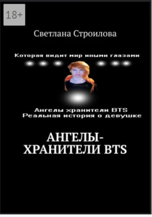 обложка книги Ангелы-хранители BTS - Светлана Строилова