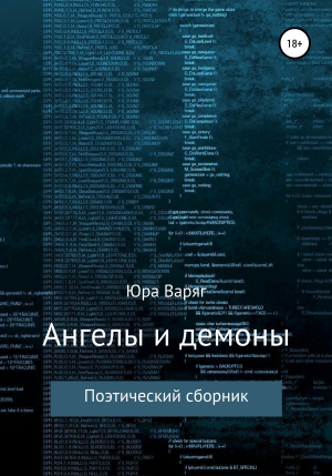 обложка книги Ангелы и демоны - Юра Варяг