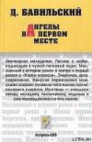 обложка книги Ангелы на первом месте - Дмитрий Бавильский