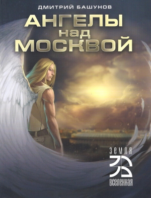 обложка книги Ангелы над Москвой - Геннадий Башунов