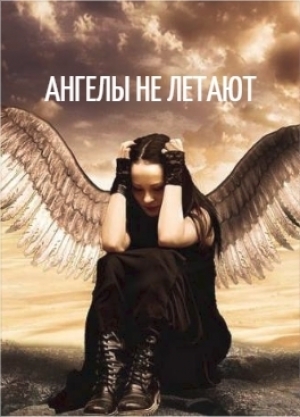 обложка книги Ангелы не летают (СИ) - Ирина Сахно