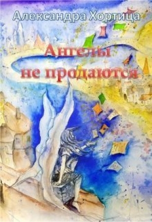 обложка книги Ангелы не продаются (СИ) - Александра Хортица