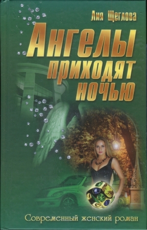 обложка книги Ангелы приходят ночью (СИ) - Лия Щеглова