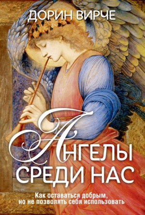 обложка книги Ангелы среди нас - Дорин Вирче