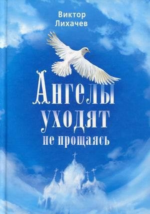 обложка книги Ангелы уходят не прощаясь - Виктор Лихачев
