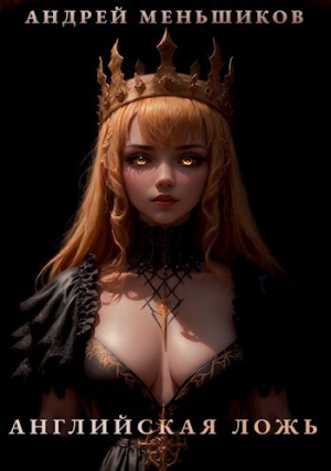 обложка книги Английская ложь (СИ) - Андрей Меньшиков