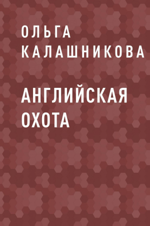 обложка книги Английская охота - Ольга Калашникова