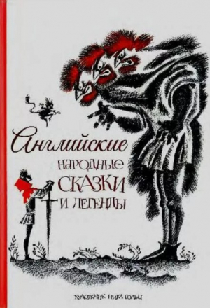 обложка книги Английские народные сказки и легенды - Автор неизвестен