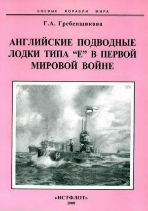 обложка книги Английские подводные лодки типа 