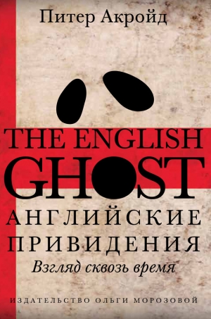 обложка книги Английские привидения - Питер Акройд