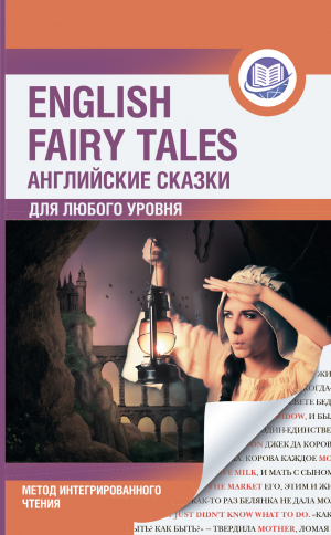 обложка книги Английские сказки / English Fairy Tales. Метод интегрированного чтения. Для любого уровня - Сборник