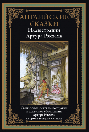обложка книги Английские сказки (с иллюстрациями Артура Рэкхема) - сказки народные