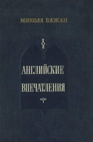 обложка книги Английские впечатления - Павел Антокольский