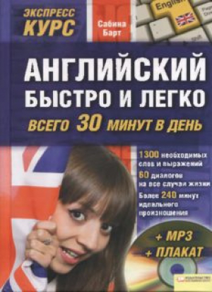 обложка книги Английский быстро и легко. Экспресс-курс - Сабина Барт
