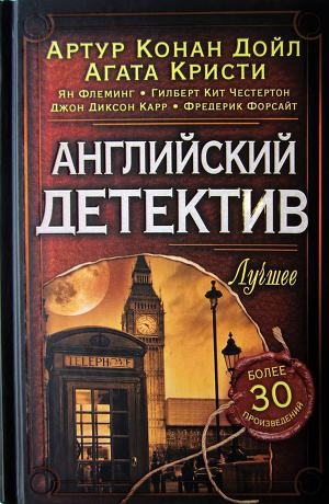 обложка книги Английский детектив. Лучшее - Агата Кристи