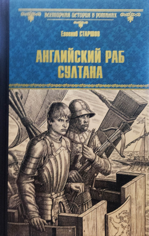обложка книги Английский раб султана - Евгений Старшов