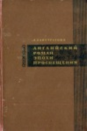 обложка книги Английский роман эпохи Просвещения - Анна Елистратова