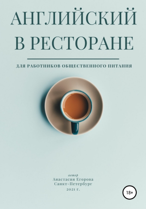 обложка книги Английский в ресторане - Анастасия Егорова