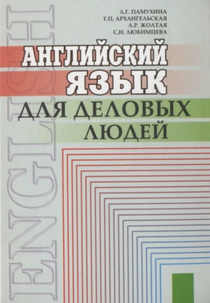 обложка книги Английский язык для деловых людей - Людмила Памухина