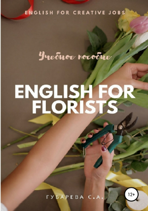 обложка книги Английский язык для флористов - Светлана Губарева