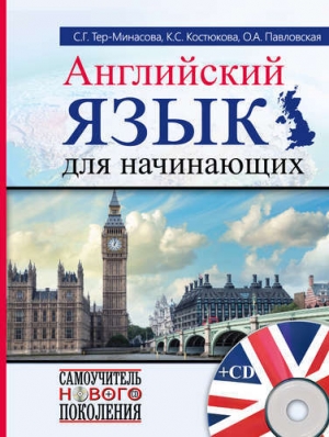 обложка книги Английский язык для начинающих - Светлана Тер-Минасова