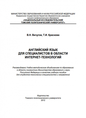 обложка книги Английский язык для специалистов в области интернет-технологий - Владимир Вичугов