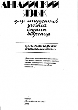 обложка книги Английский язык для студентов заочной формы обучения. Гуманитарные специальности - Людмила Хведченя