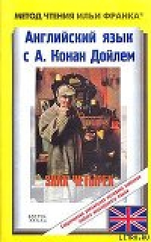 обложка книги Английский язык с Шерлоком Холмсом. Знак четырех (ASCII-IPA) - Артур Конан Дойл