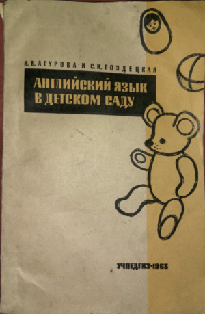 обложка книги Английский язык в детском саду - Наталья Агурова