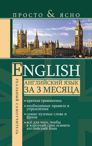 обложка книги Английский язык за 3 месяца - Сергей Матвеев