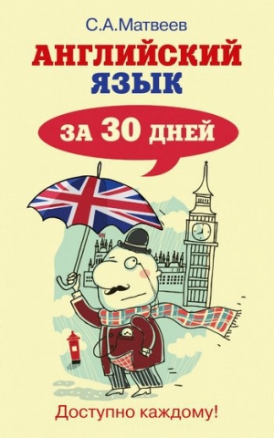 обложка книги Английский язык за 30 дней - Сергей Матвеев