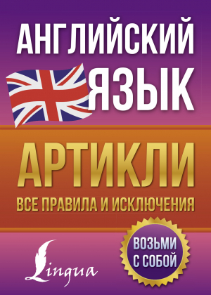 обложка книги Английский язык. Артикли – все правила и исключения - Виктория Державина