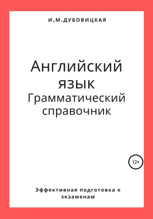 обложка книги Английский язык. Грамматический справочник. Подготовка к ЕГЭ - Ильмира Дубовицкая