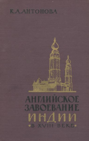 обложка книги Английское завоевание Индии в XVIII веке - Кока Антонова