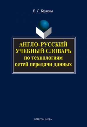 обложка книги Англо-русский учебный словарь по технологиям сетей передачи данных - Елена Брунова