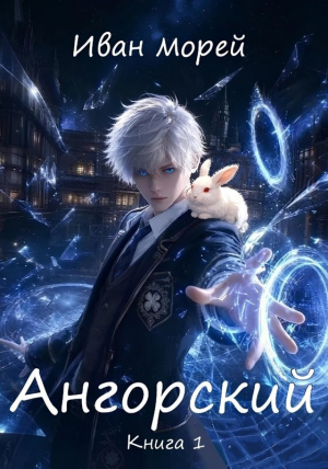 обложка книги Ангорский (СИ) - Иван Морей