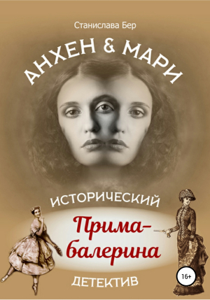 обложка книги Анхен и Мари. Прима-балерина - Станислава Бер