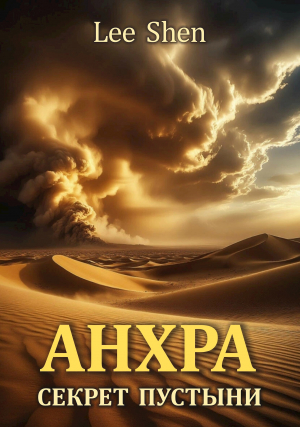 обложка книги Анхра: Секрет пустыни (СИ) - Lee Shen