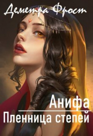 обложка книги Анифа. Пленница степей (СИ) - Деметра Фрост