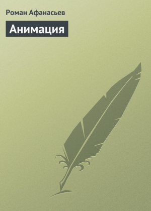 обложка книги Анимация - Роман Афанасьев