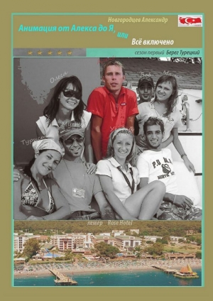 обложка книги Анимация от Алекса до Я, или Всё включено - Александр Новгородцев