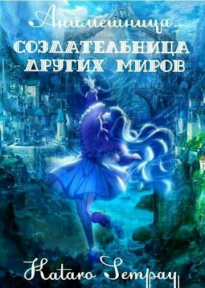 обложка книги Anime girl. Создательница других миров (СИ) - Kataro Sempay