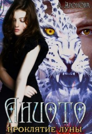 обложка книги Аниото. Проклятие луны (СИ) - Анастасия Дронова
