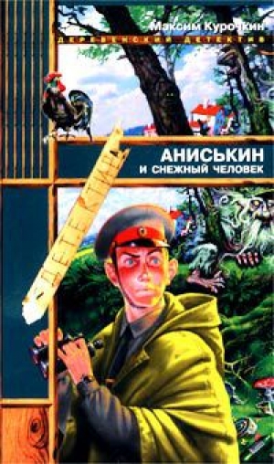 обложка книги Аниськин и снежный человек - Максим Курочкин