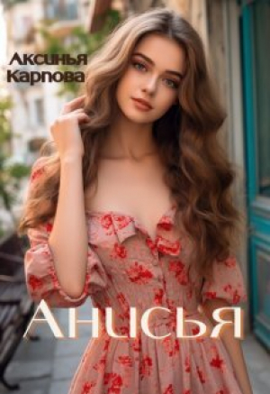 обложка книги Анисья (СИ) - Аксинья Карпова