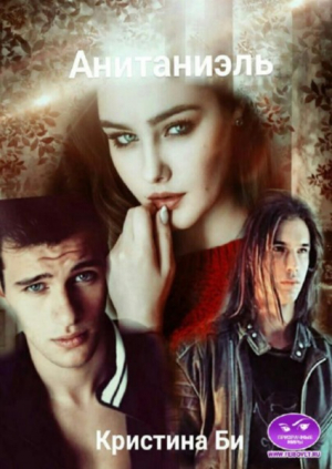 обложка книги Анитаниэль 2 (СИ) - Кристина Бирюкова